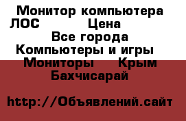 Монитор компьютера ЛОС 917Sw  › Цена ­ 1 000 - Все города Компьютеры и игры » Мониторы   . Крым,Бахчисарай